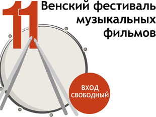 Wiener Musikfilm-Festival in Jekaterinburg beginnt am 29. Juli 2020