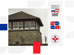 Online-Vortrag von A.W. Konopatchenkow zum Thema „Der Massenausbruch sowjetischer Offiziere aus dem Block 20 des KZ Mauthausen am 2. Februar 1945“ statt.