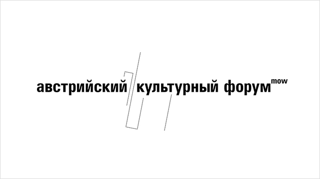 Австрийский культурный форум в Москве
