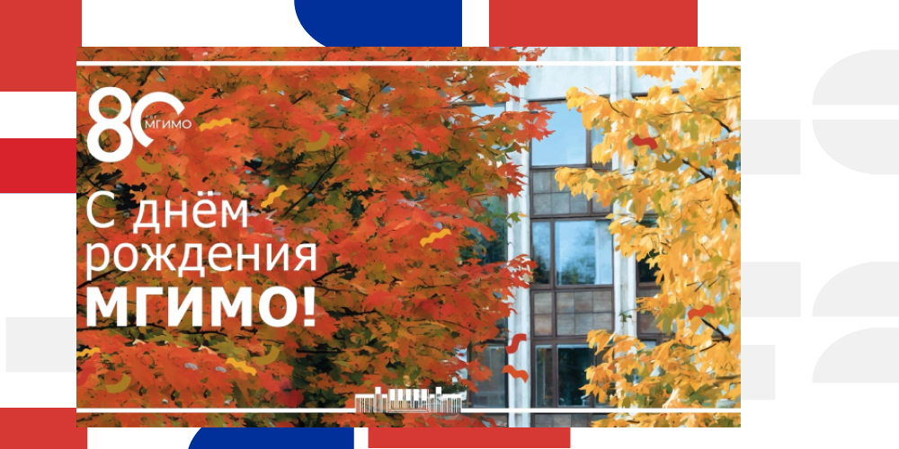 Herzlichen Glückwunsch, MGIMO-Universität!