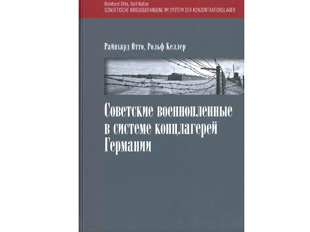 Das Buch über sowjetische Kriegsgefangene im System der deutschen Konzentrationslager ist auf Russisch erschienen